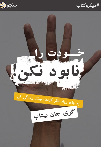 خودت را نابود نکن
